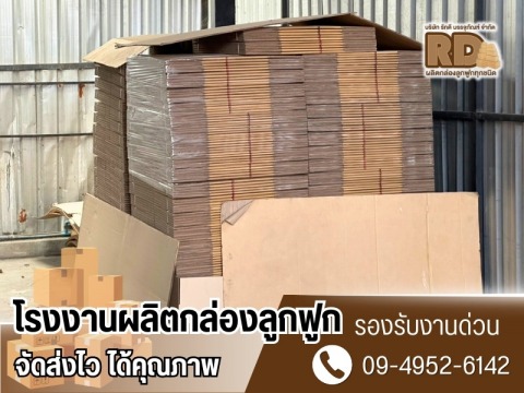 รับผลิตกล่องกระดาษจำนวนมาก